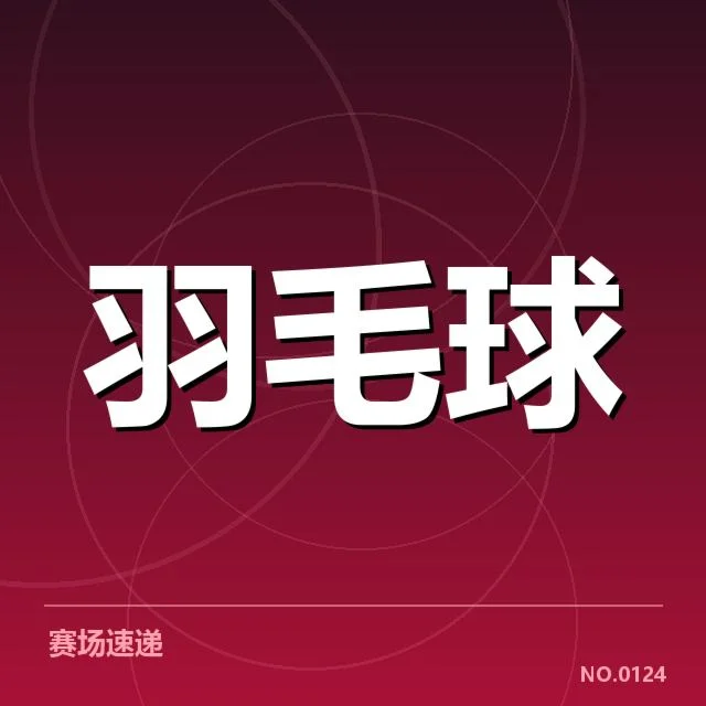 男单争冠格局背后,球员状态与赛事结构引发多重关注