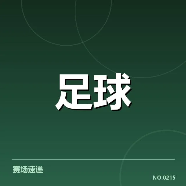 德甲裁判争议:裁判判罚公正性存疑