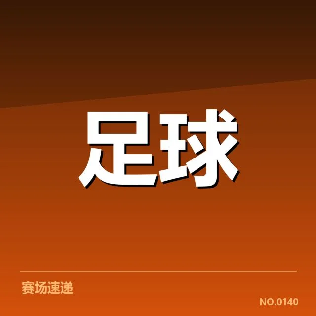 西班牙国王杯保级形势：赛事竞争走势如何变化