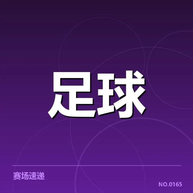 已确认参赛球队及赛程安排