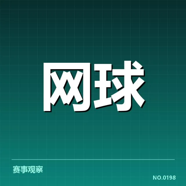 已确认的主要版权交易名单与赛制安排