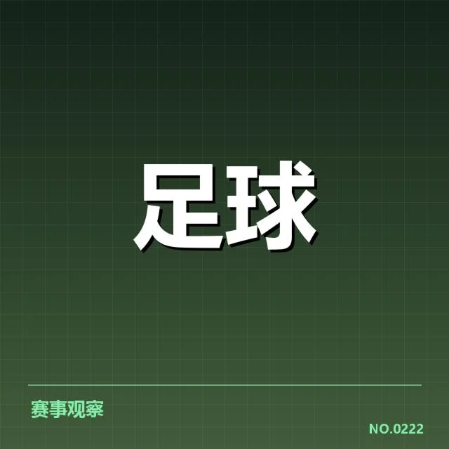 确认的转会名单和赛程安排