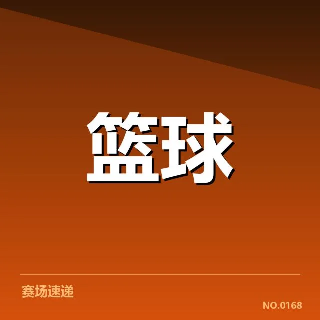 辽宁本钢防守数据的权威统计